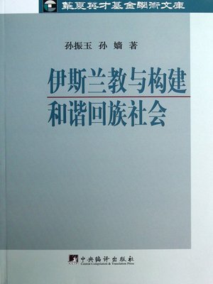 cover image of 伊斯兰教与构建和谐回族社会 (Islamism and the Construction of Harmonious Hui Society)
